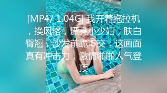 [MP4/538MB]2023.12.30【模特写真拍摄丶探花】漂亮小姐姐，还是个一线天，屄缝抠不停插