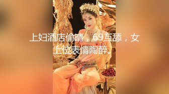 【推油少年】30岁良家少妇，露脸，专业手法按摩骚穴，淫液横流，轻抚鸡巴求插入，娇喘呻吟高潮阵阵