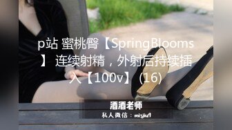 p站 蜜桃臀【SpringBlooms】 连续射精，外射后持续插入【100v】 (16)