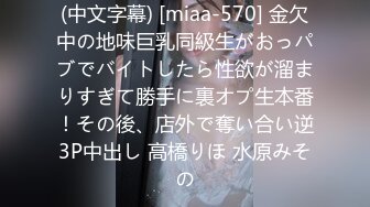 (中文字幕) [miaa-570] 金欠中の地味巨乳同級生がおっパブでバイトしたら性欲が溜まりすぎて勝手に裏オプ生本番！その後、店外で奪い合い逆3P中出し 高橋りほ 水原みその