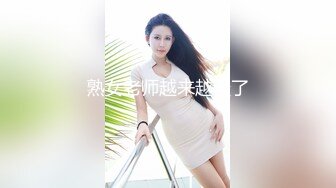 熟女老师越来越骚了