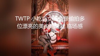 TWTP 小吃店女厕全景偷拍多位漂亮的美少妇嘘嘘 临场感十足