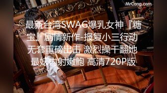 最新台湾SWAG爆乳女神『糖宝』剧情新作-报复小三行动 无套重磅出击 激烈操干翻她 最婊内射嫩鲍 高清720P版