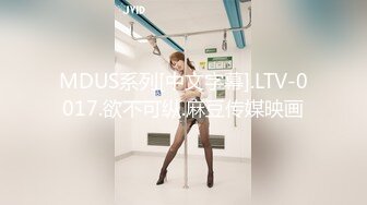 MDUS系列[中文字幕].LTV-0017.欲不可纵.麻豆传媒映画