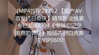 [MP4]STP28752 【国产AV首发抗日奇侠】精东影业独家专栏JDKR-04《爆操忘记交电费的邻居》抽插内射白虎美穴 VIP0600