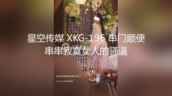 星空传媒 XKG-196 串门顺便串串寂寞女人的骚逼