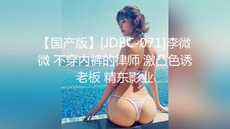 【国产版】[JDBC-071]李微微 不穿内裤的律师 激凸色诱老板 精东影业