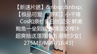 【新速片遞】&nbsp;&nbsp;【极品可爱❤️萝莉】小千绪✨ Cos和泉纱雾白丝足交 鲜美鲍鱼一坐到底 尽情淫交榨汁 超爽抽送顶宫撞击 颜射少女[275MB/MP4/16:43]