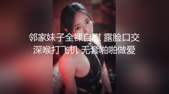 邻家妹子全裸自慰 露脸口交深喉打飞机 无套啪啪做爱