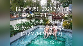 【新片速遞】 2024.7.9，【专业探花小王子】，小伙约炮，短发气质人妻，风骚配合会的姿势不少，呻吟销魂动听！[412M/MP4/55:22]