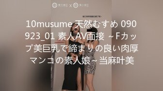 10musume 天然むすめ 090923_01 素人AV面接 ～Fカップ美巨乳で締まりの良い肉厚マンコの素人娘～当麻叶美