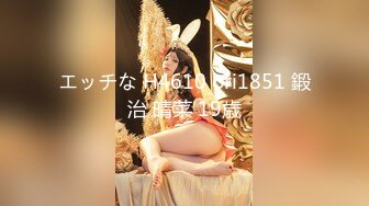 エッチな H4610 ori1851 鍛治 晴菜 19歳