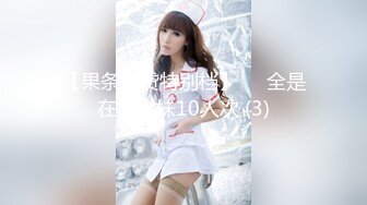 【极品性爱流出】推特大神『JK0571』最新约炮网红萝莉三部曲 红绳捆绑 怒操内射 完美露脸 (3)