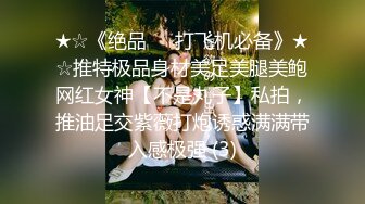 《云盘高质泄密》露脸才是王道！极品身材漂亮拜金大学生美眉被金主包养找来朋友一起大玩3P多种情趣上下开攻内射纯纯反差婊 (5)