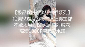 【极品稀缺??疯狂抽插系列】绝美嫩逼我为粉穴疯狂男主都不敢太用力操 大屌内射粉穴 高清1080P原版无水印