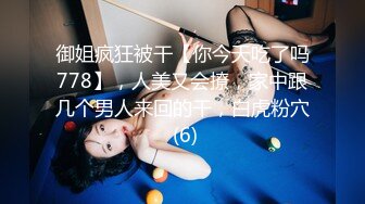 御姐疯狂被干【你今天吃了吗778】，人美又会撩，家中跟几个男人来回的干，白虎粉穴 (6)