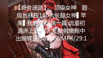 【新片速遞】 ✿顶级女神✿ 超级丝袜控180大长腿女神▌苹果▌我的室友 第一篇 流星初遇床上骚气活泼 抽射嫩鲍中出蝴蝶逼[382MB/MP4/29:11]