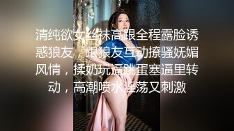 清纯欲女丝袜高跟全程露脸诱惑狼友，跟狼友互动撩骚妩媚风情，揉奶玩逼跳蛋塞逼里转动，高潮喷水淫荡又刺激