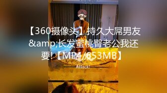 【360摄像头】持久大屌男友&amp;长发蜜桃臀老公我还要!【MP4/653MB】