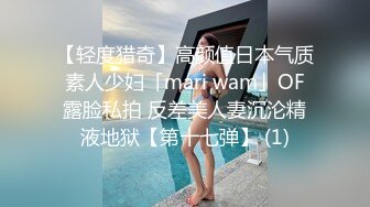 【轻度猎奇】高颜值日本气质素人少妇「mari wam」OF露脸私拍 反差美人妻沉沦精液地狱【第十七弹】 (1)