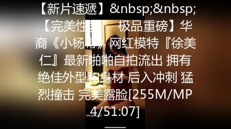 捆绑骚美眉，年纪轻轻M属性，开发的透彻，嘤嘤娇喘！