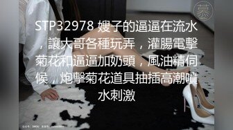 STP32978 嫂子的逼逼在流水，讓大哥各種玩弄，灌腸電擊菊花和逼逼加奶頭，風油精伺候，炮擊菊花道具抽插高潮噴水刺激