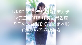 NKKD-292[无码破解] デカチン完堕ちNTR 汗臭い業者達のごん太巨根をぶち込まれ恥ずかしいア 森沢かな