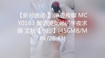 【新片速遞 】 麻豆传媒 MCY0163 醉酒美女邻居半夜求操 艾秋【水印】[456MB/MP4/26:43]