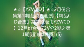 ★☆【YZWCD】★☆2月份合集第1期[超清原画质]【精品CD合集】某房原版【YZWCD】12月份合集72V分2期之第1期[超清原画质] (5)