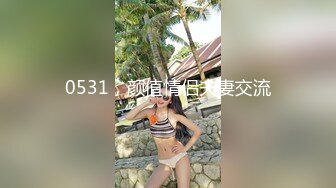 【小瑶幺幺】痴女属性拉满高颜值萝莉E奶母狗，硅胶大jb自慰，粉奶粉穴，白虎一线天，淫叫5V (2)