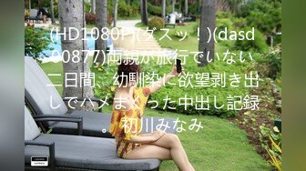 [MP4/ 849M] 海外探花月公子_海外妹子玩的就是开放，还可以内射她