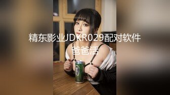 精东影业JDKR029配对软件爸爸活