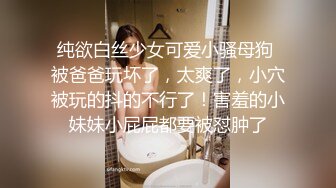 ✿清纯小母狗✿极品00后反差学妹，捆绑调教有钱人的玩物 JK制服诱惑被干的哭腔呻吟 彻底沦为性奴母狗