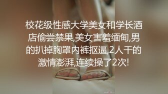 校花级性感大学美女和学长酒店偷尝禁果,美女害羞缅甸,男的扒掉胸罩内裤抠逼,2人干的激情澎湃,连续操了2次!