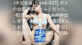 【新速片遞】&nbsp;&nbsp;漂亮美眉 妈的逼 我真爽 这么大这么长滋溜一下就插入了 爽不爽看表情就知道了 [121MB/MP4/02:06]