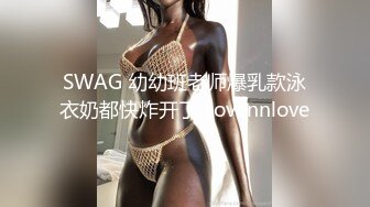 SWAG 幼幼班老师爆乳款泳衣奶都快炸开了 Lovennlove