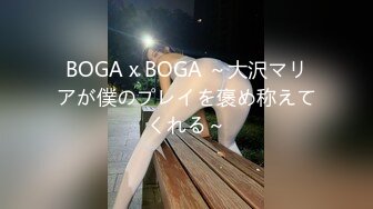 BOGA x BOGA ～大沢マリアが僕のプレイを褒め称えてくれる～