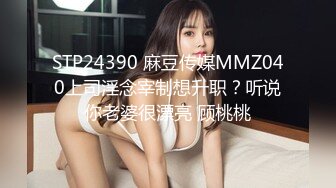 STP24390 麻豆传媒MMZ040上司淫念宰制想升职？听说你老婆很漂亮 顾桃桃