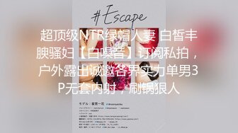 超顶级NTR绿帽人妻 白皙丰腴骚妇【白噪音】订阅私拍，户外露出诚邀各界实力单男3P无套内射，刷锅狠人