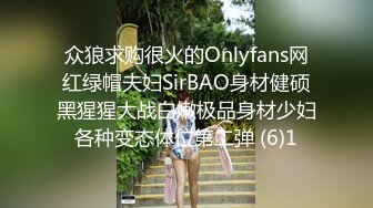 众狼求购很火的Onlyfans网红绿帽夫妇SirBAO身材健硕黑猩猩大战白嫩极品身材少妇各种变态体位第二弹 (6)1