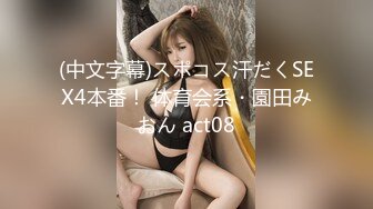 (中文字幕)スポコス汗だくSEX4本番！ 体育会系・園田みおん act08