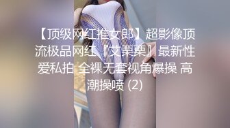 【顶级网红推女郎】超影像顶流极品网红『艾栗栗』最新性爱私拍 全裸无套视角爆操 高潮操喷 (2)