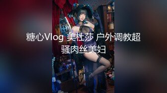 糖心Vlog 美杜莎 户外调教超骚肉丝美妇