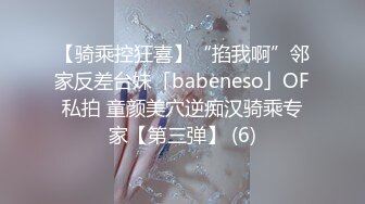 【骑乘控狂喜】“掐我啊”邻家反差台妹「babeneso」OF私拍 童颜美穴逆痴汉骑乘专家【第三弹】 (6)