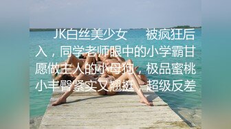 ❤️JK白丝美少女❤️被疯狂后入，同学老师眼中的小学霸甘愿做主人的小母狗，极品蜜桃小丰臀紧实又翘挺，超级反差