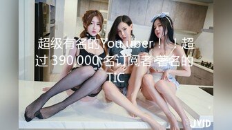 超级有名的You uber！ ！超过 390,000 名订阅者 著名的 TIC