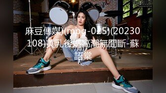 麻豆傳媒)(mpg-025)(20230108)美乳後媽高潮無間斷-蘇語棠