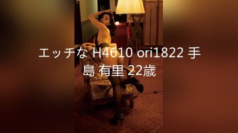 エッチな H4610 ori1822 手島 有里 22歳