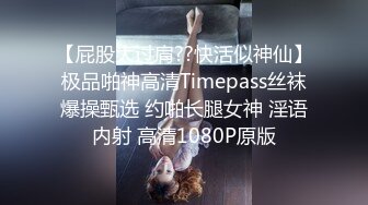 黑丝按摩女郎兔兔乱指尖上的SPA 肉棒好硬好大呀深喉吸吮 女上位摇摆榨精