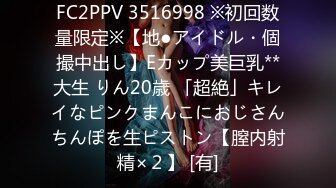 FC2PPV 3516998 ※初回数量限定※【地●アイドル・個撮中出し】Eカップ美巨乳**大生 りん20歳 「超絶」キレイなピンクまんこにおじさんちんぽを生ピストン【膣内射精×２】 [有]